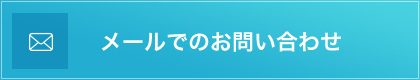 メールでのお問い合わせ