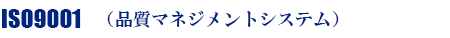 ISO9001