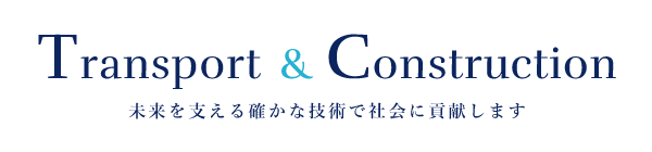 未来を支える確かな技術で社会に貢献します